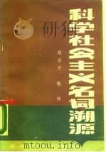 科学社会主义名词溯源（1989 PDF版）