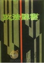 政法辞书   1991  PDF电子版封面  7800358682  张友渔等主编 