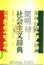 简明社会主义辞典（1991 PDF版）