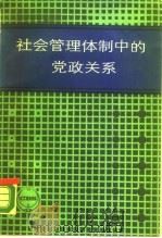 社会管理体制中的党政关系（1987 PDF版）