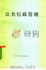 公共行政管理 对不同社会-文化环境的适应问题 1988 PDF电子版封面 7504803995 史光远等译