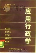 应用行政学 1990 PDF电子版封面 7504304492 李善阶主编