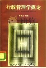 行政管理学概论（1987 PDF版）