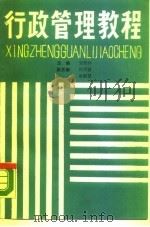 行政管理教程（1989 PDF版）