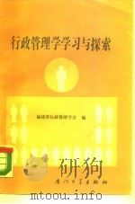 行政管理学学习与探索（1987 PDF版）