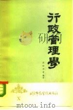行政管理学（1986 PDF版）