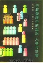 行政管理中的组织、人事与决策（1990 PDF版）