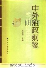 中外治政纲鉴  上（1991 PDF版）