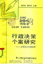 行政决策个案研究  江苏吴江行政纪实（1991 PDF版）
