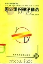 国外组织理论精选（1997 PDF版）