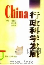 中国行政科学发展（1996 PDF版）