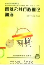 国外公共行政理论精选 1997 PDF电子版封面 7503514345 彭和平等编译