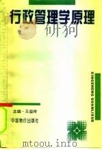 行政管理学原理（1996 PDF版）