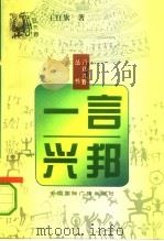 一言兴邦  读史随想录（1996 PDF版）