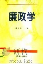 廉政学（1995 PDF版）