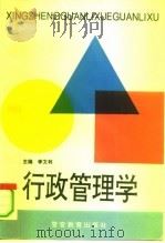 行政管理学（1994 PDF版）