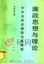廉政思想与理论  中外名家论廉政与反腐败（1994 PDF版）