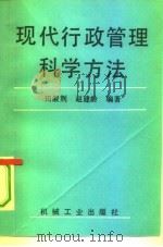 现代行政管理科学方法（1994 PDF版）