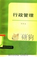 行政管理（1984 PDF版）