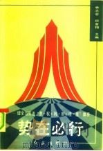 势在必行  健全与完善“责权利制法度”体系（1993 PDF版）