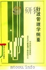 行政管理学纲要（1992 PDF版）