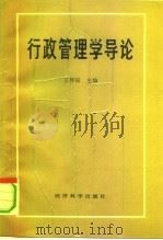 行政管理学导论（1990 PDF版）