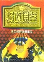 资政通鉴（1997 PDF版）