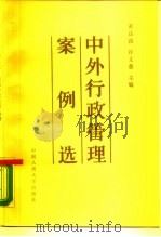 中外行政管理案例选（1988 PDF版）