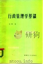 行政管理学基础（1988 PDF版）
