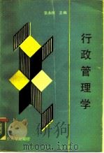 行政管理学（1989 PDF版）