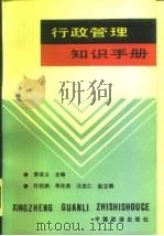 行政管理知识手册（1989 PDF版）