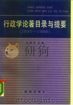 行政学论著目录与提要  1891-1988（1989 PDF版）