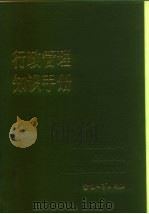 行政管理知识手册（1987 PDF版）