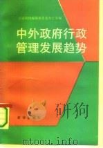 中外政府行政管理发展趋势（1990 PDF版）