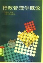 行政管理学概论（1990 PDF版）