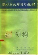 现代行政管理学教程（1985 PDF版）