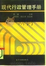 现代行政管理手册（1987 PDF版）
