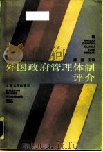 外国政府管理体制评价（1987 PDF版）
