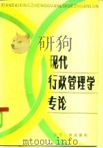 现代行政管理学专论（1988 PDF版）
