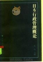 日本行政管理概论（1986 PDF版）