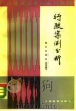行政案例分析（1988 PDF版）