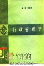 行政管理学 1988 PDF电子版封面 7560701817 张敬荣编著