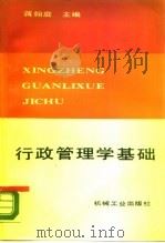 行政管理学基础（1989 PDF版）