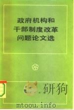 政府机构和干部制度改革问题论文选（1984 PDF版）