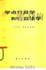 学点行政学和行政法学（1984 PDF版）