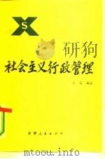 社会主义行政管理（1986 PDF版）