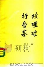 行政管理基础（1988.07 PDF版）
