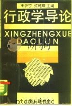 行政学导论（1988 PDF版）
