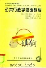 公共行政学简明教程（1997 PDF版）