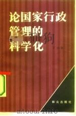 论国家行政管理的科学化（1987 PDF版）
